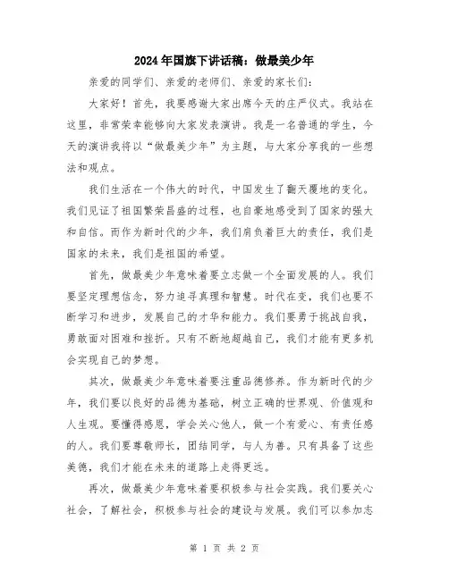 2024年国旗下讲话稿：做最美少年