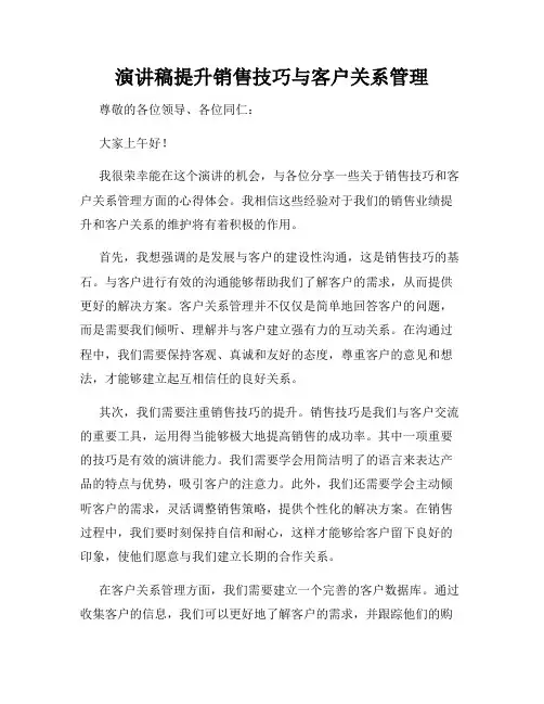 演讲稿提升销售技巧与客户关系管理