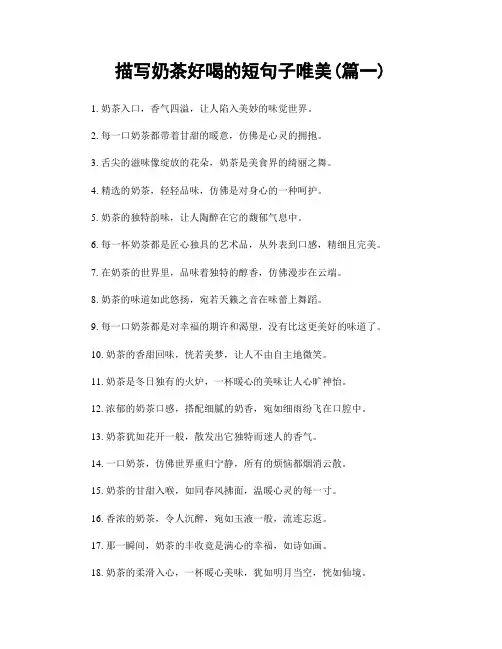 描写奶茶好喝的短句子唯美(精选2篇)