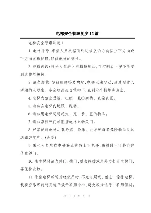电梯安全管理制度12篇