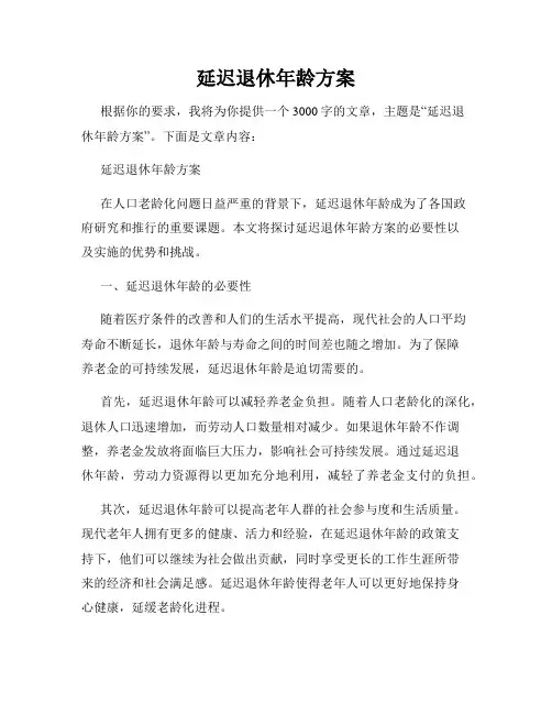 延迟退休年龄方案