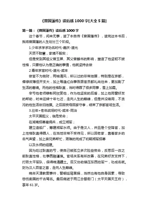 《曾国藩传》读后感1000字[大全5篇]