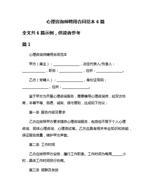 心理咨询师聘用合同范本6篇