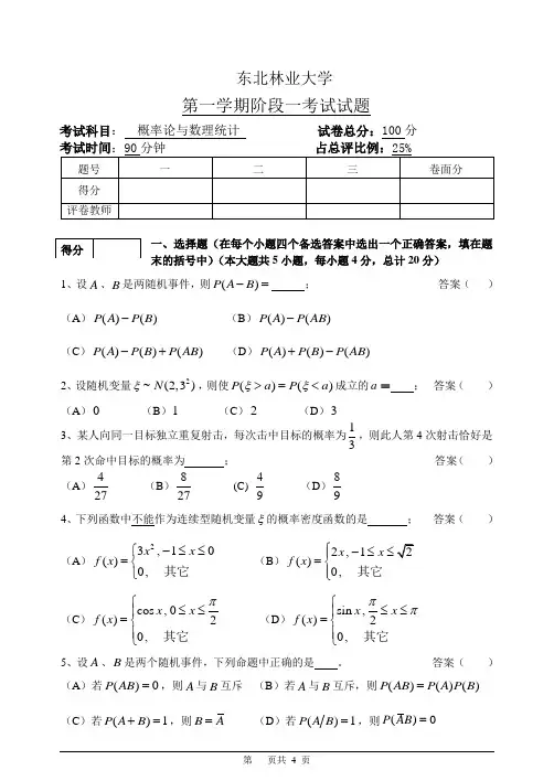 东北林业大学第1学期第1学期阶段一《概率论与数理统计》考试试题及答案