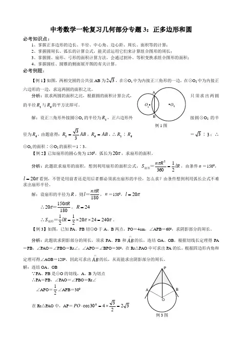 中考数学一轮复习几何部分专题3：正多边形和圆(教师用,附答案)