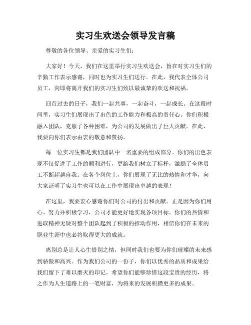 实习生欢送会领导发言稿