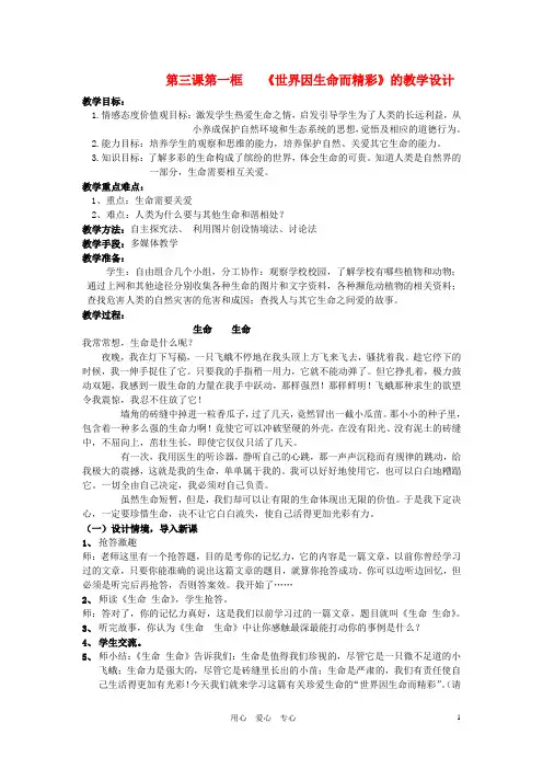 七年级政治上册 第三课第一框世界因生命而精彩教案