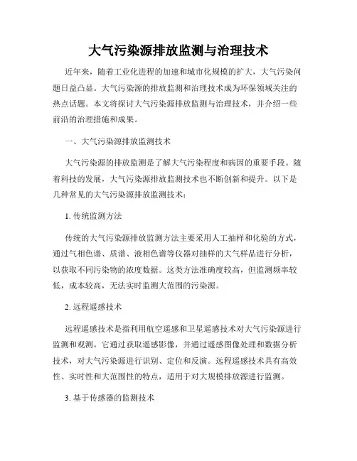大气污染源排放监测与治理技术