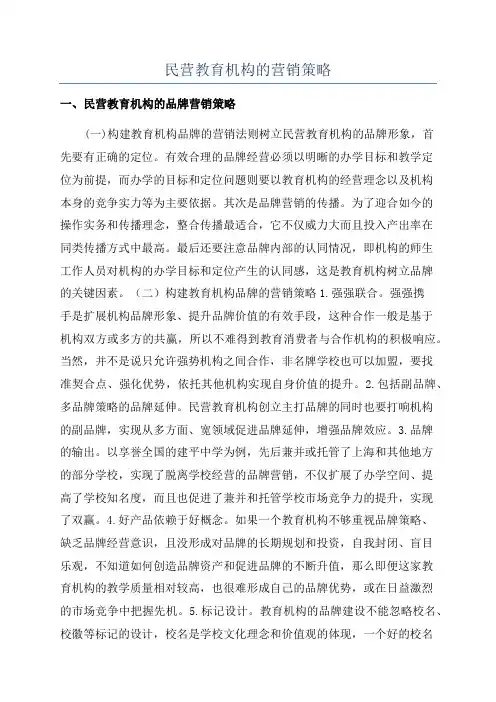 民营教育机构的营销策略
