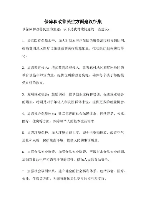 保障和改善民生方面建议征集