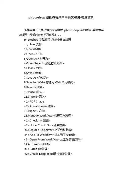 photoshop基础教程菜单中英文对照-电脑资料