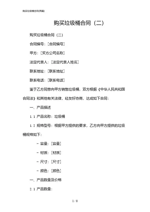 2024年购买垃圾桶合同(二篇)