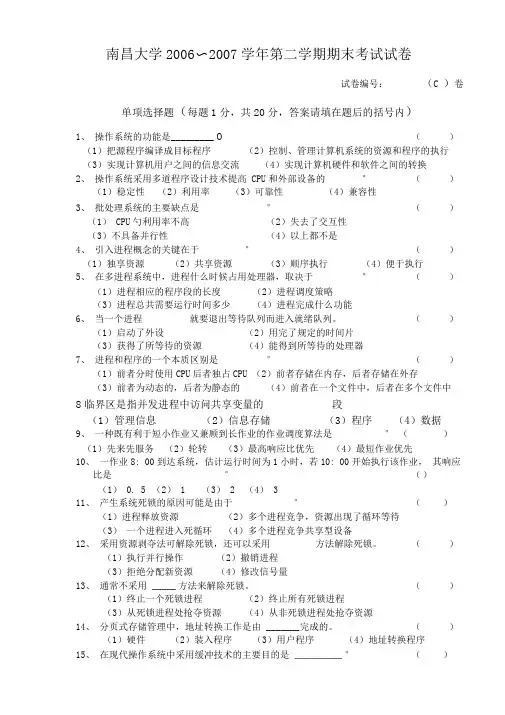 南昌大学-2006～2007学年第二学期操作系统期末考试试卷C卷
