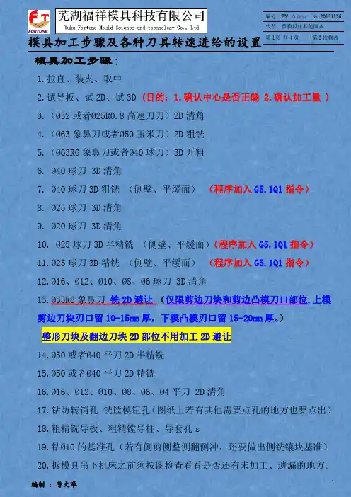 模具加工步骤及各种刀具转速进给的设置