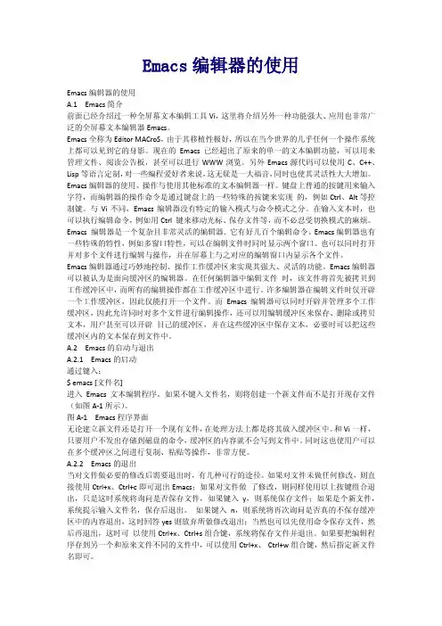 Emacs编辑器的使用