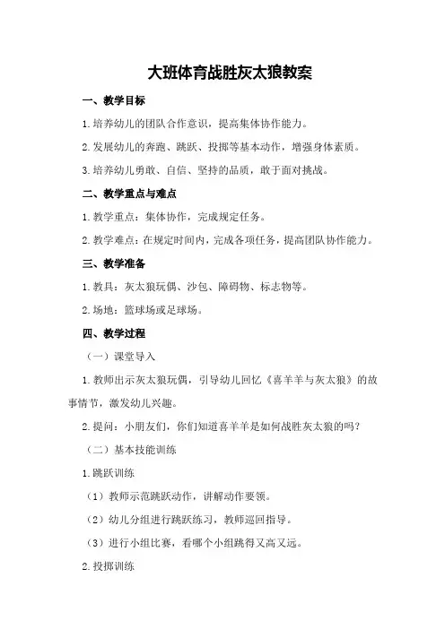 大班体育战胜灰太狼教案
