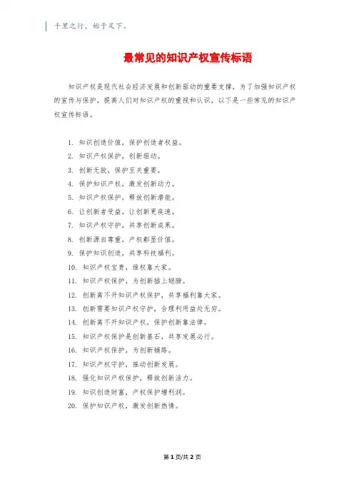 最常见的知识产权宣传标语