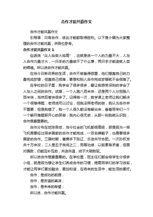 合作才能共赢作文