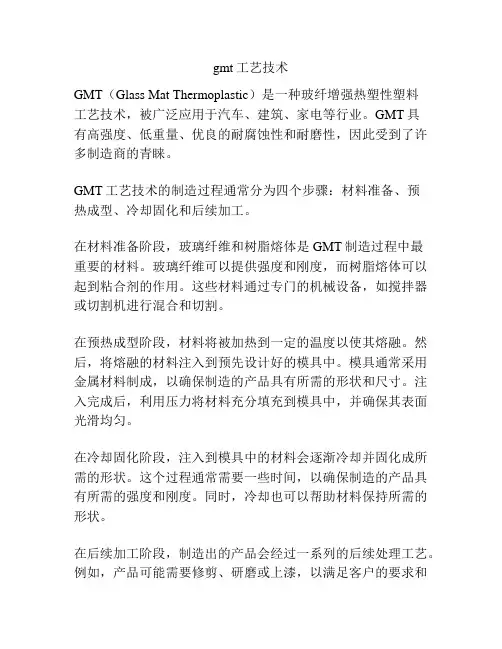 gmt工艺技术