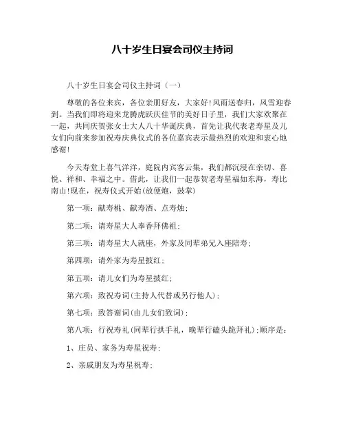 八十岁生日宴会司仪主持词