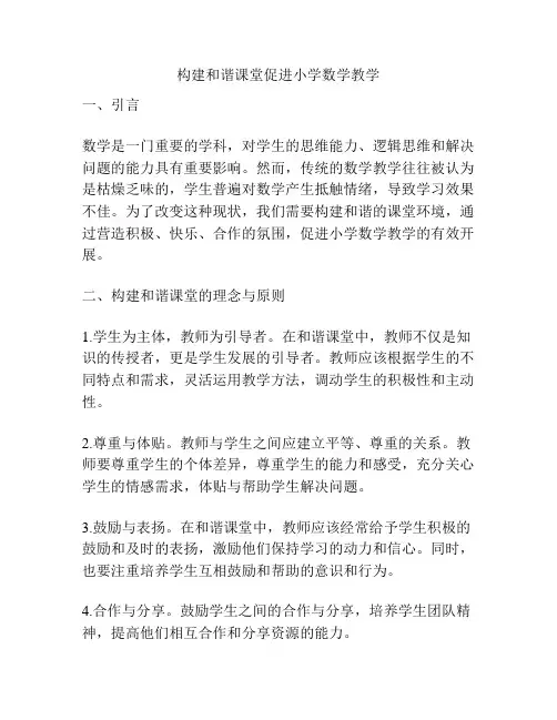 构建和谐课堂促进小学数学教学