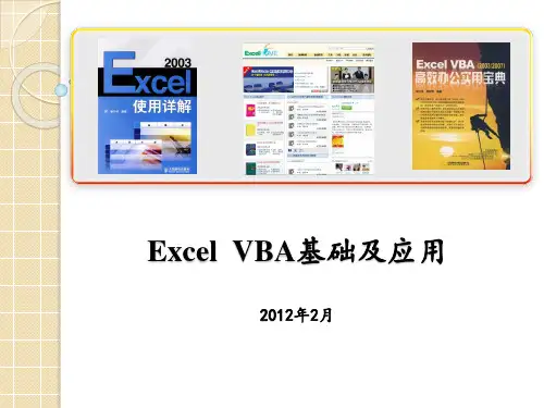Excel-VBA基础及应用
