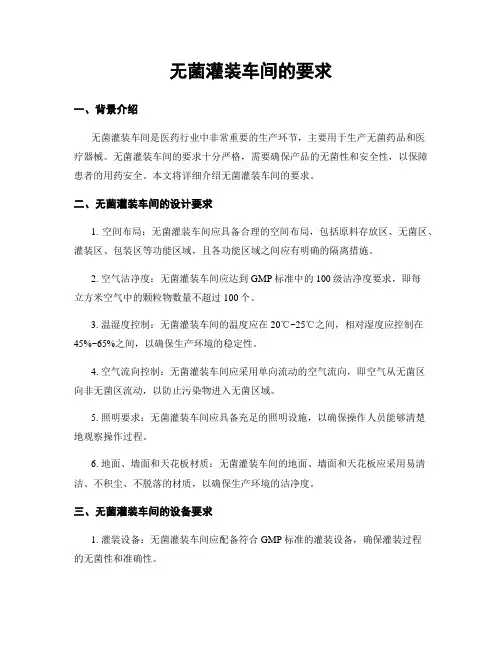 无菌灌装车间的要求