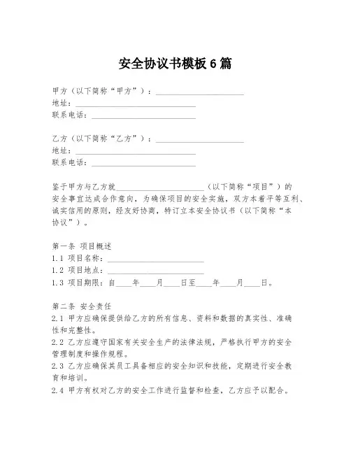 安全协议书模板6篇