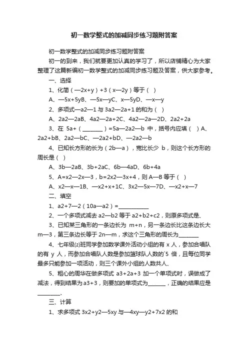 初一数学整式的加减同步练习题附答案