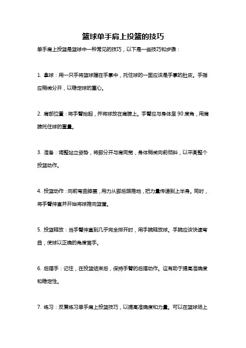 篮球单手肩上投篮的技巧