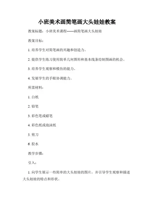 小班美术画简笔画大头娃娃教案
