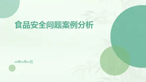 食品安全问题案例分析ppt课件