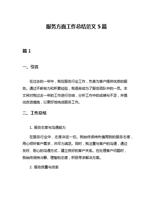 服务方面工作总结范文5篇