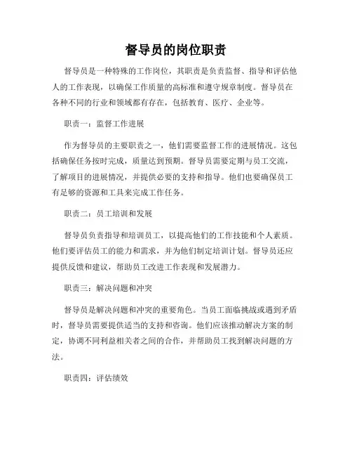 督导员的岗位职责