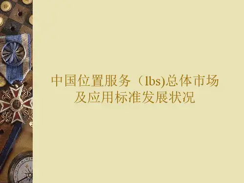 中国位置服务(lbs)总体市场及应用标准发展状况