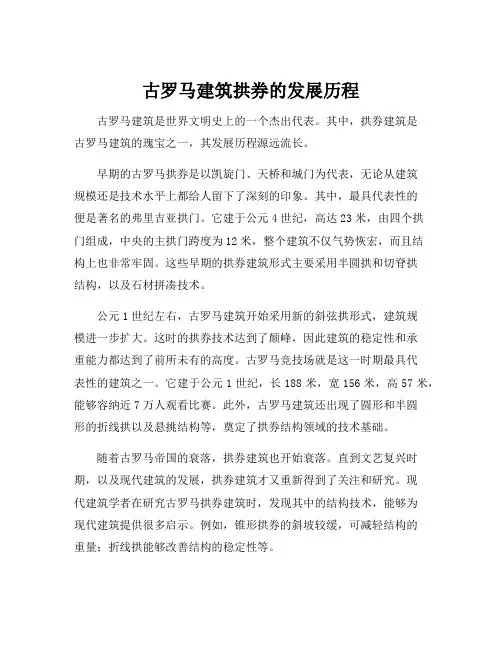 古罗马建筑拱券的发展历程
