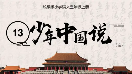 《少年中国说》节选课件(共26张PPT)