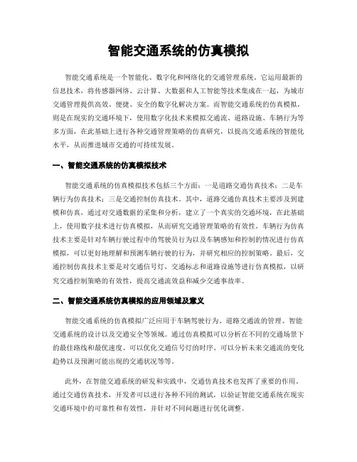 智能交通系统的仿真模拟