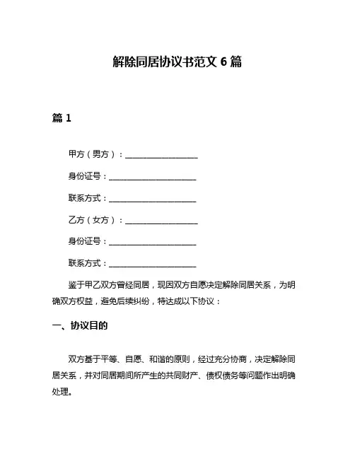 解除同居协议书范文6篇