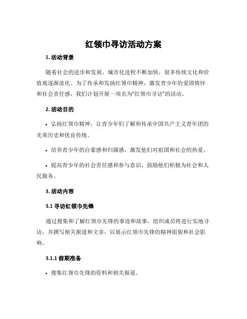 红领巾寻访活动方案