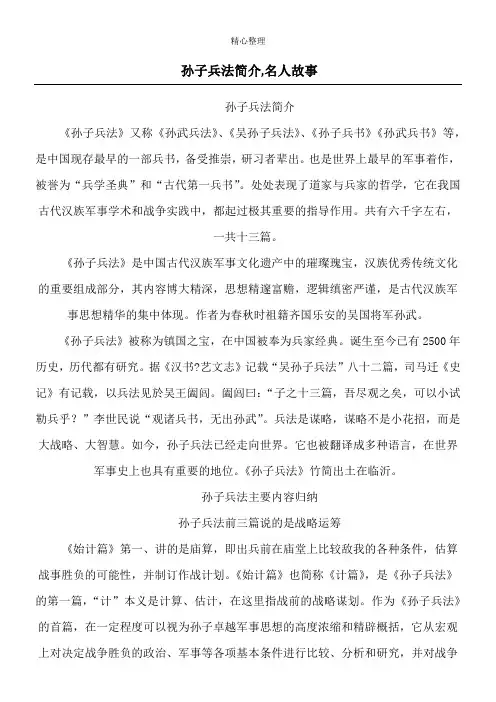 孙子兵法简介,名人故事