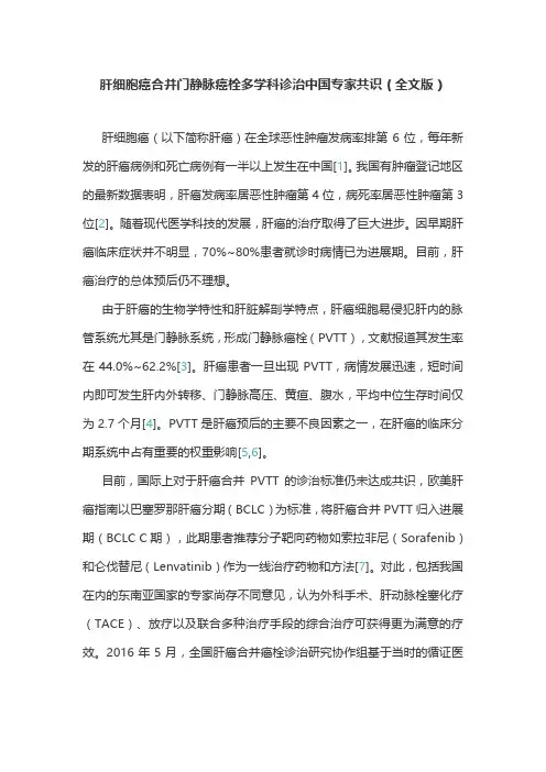 肝细胞癌合并门静脉癌栓多学科诊治中国专家共识(全文版)