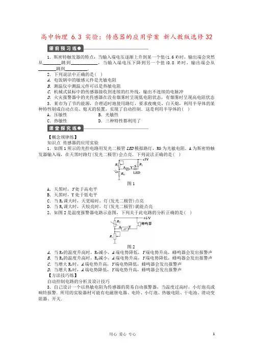 高中物理 6.3 实验：传感器的应用学案 新人教版选修32