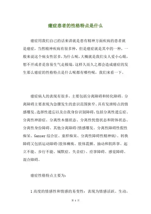 癔症患者的性格特点是什么
