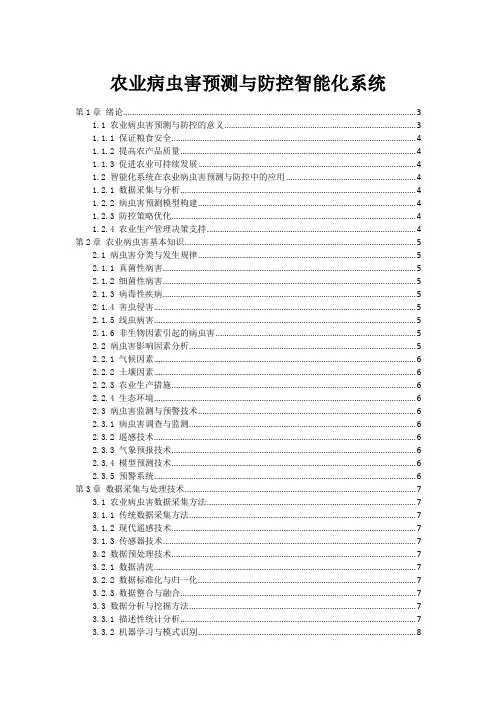 农业病虫害预测与防控智能化系统