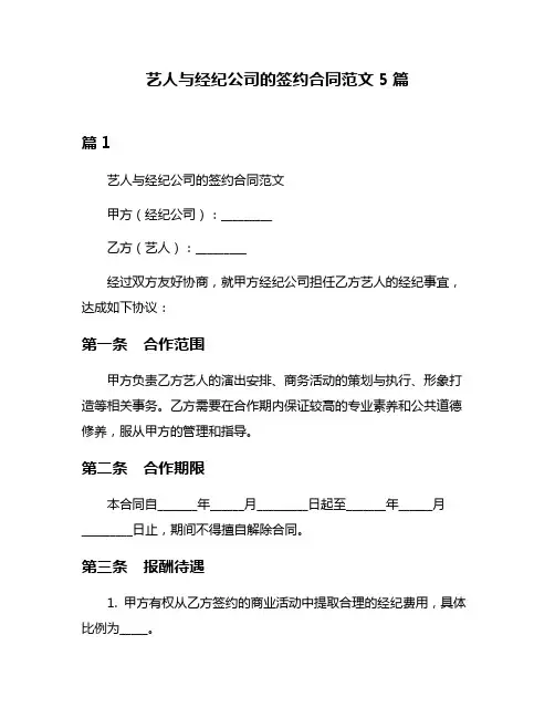 艺人与经纪公司的签约合同范文5篇