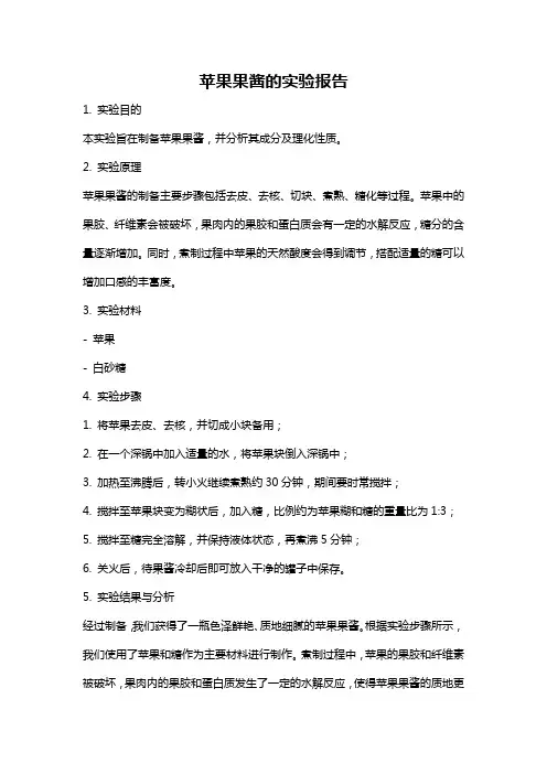 苹果果酱的实验报告