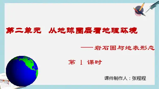 2019-2020年鲁教版高中地理必修一第二单元第一节《岩石圈与地表形态》优质课件(共50张PPT)