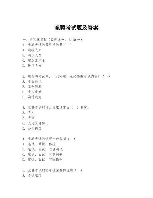 竞聘考试题及答案
