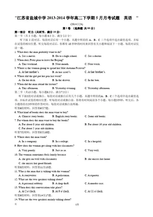 江苏省盐城中学2013-2014学年高二下学期5月月考试题 英语 